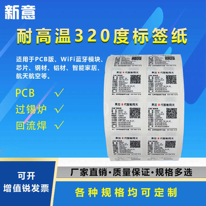 现货耐高温320°标签不干胶贴纸防水防油电子产品覆膜标签纸卷筒