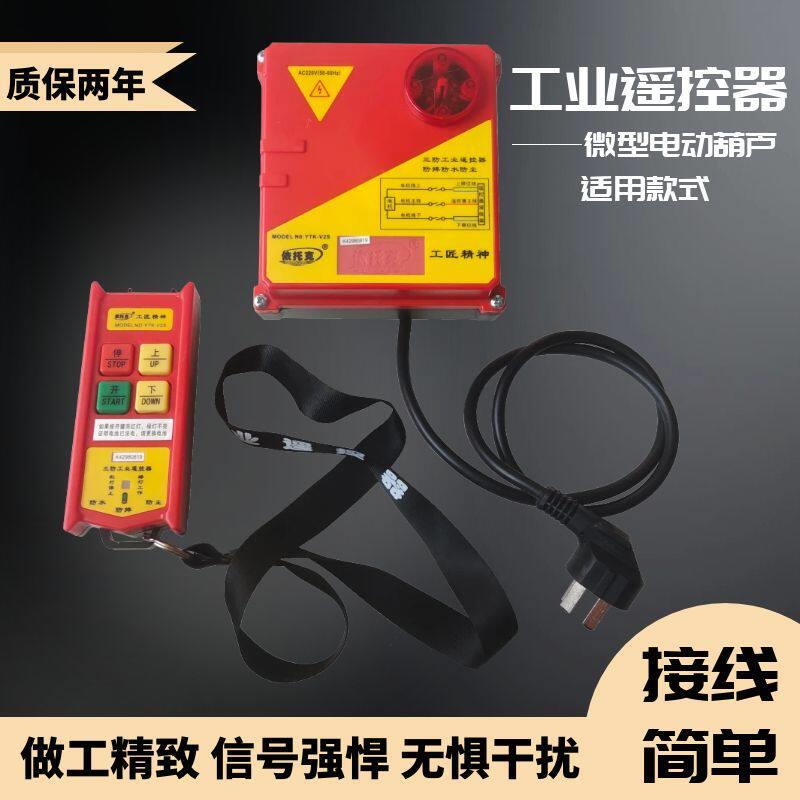 微型电动吊车工业无线遥控器220V12V24V绞盘起重吊机提升降卷扬机