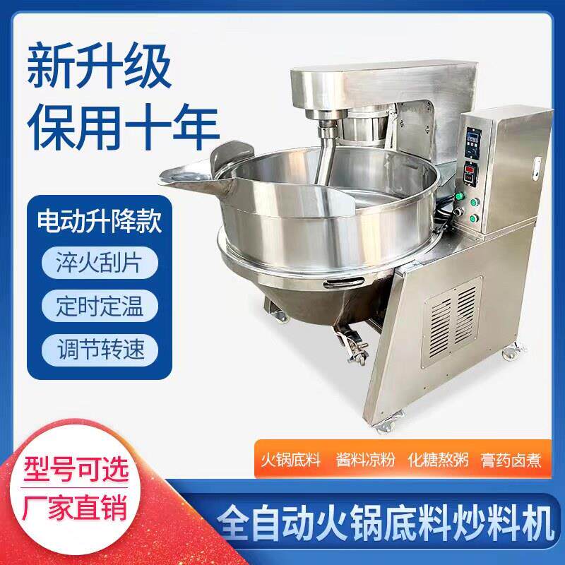 全自动行星搅拌炒锅火锅底料炒料机辣椒酱商用夹层锅豆瓣酱翻炒锅