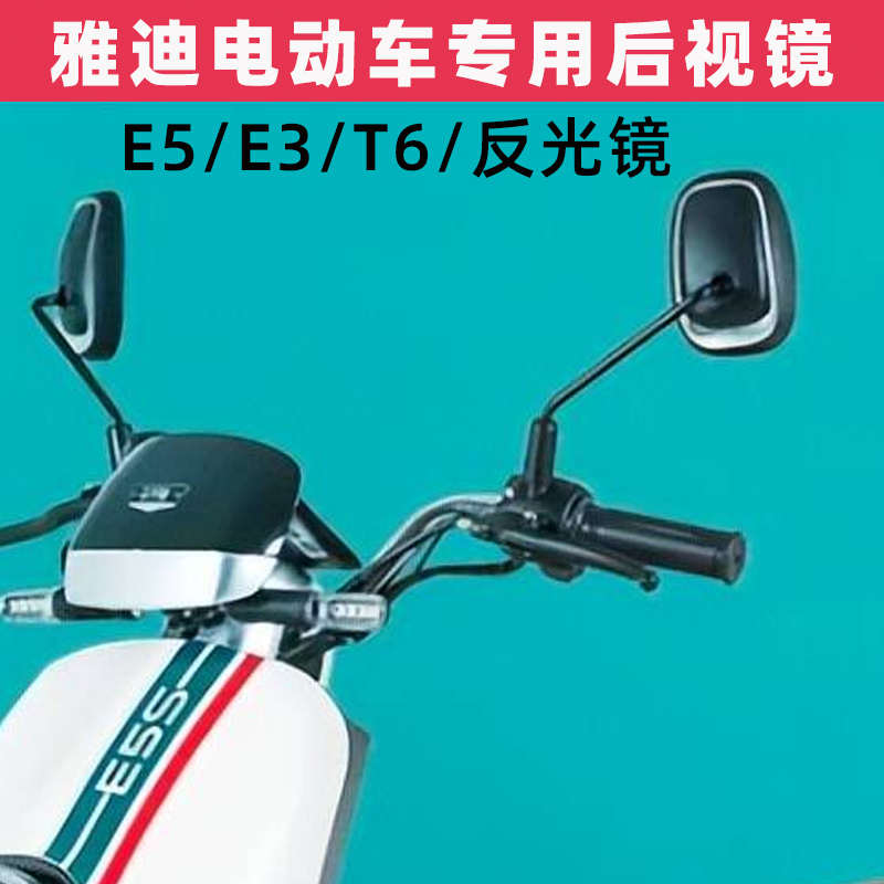 雅迪E3E5T6后视镜倒车镜国标电动车反光镜电瓶车观后镜高清凸面镜