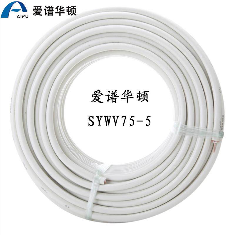 爱谱华顿(AIPU)有限电视线 线 SYWV75-5 (2P-B) 75-5(4P-B) 同轴