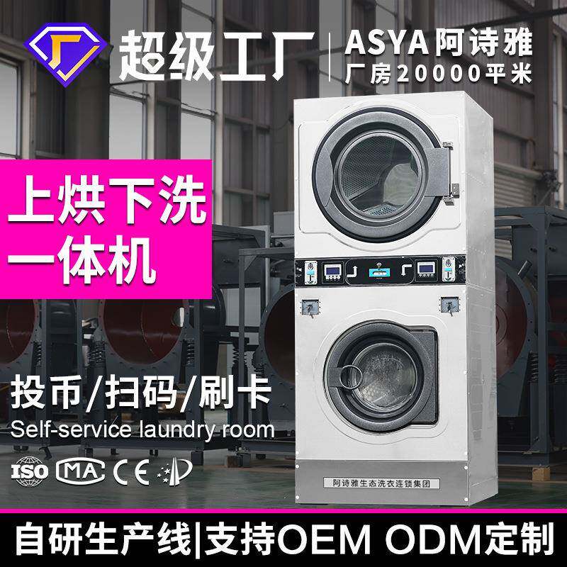 投币刷卡扫码上烘下洗一体机自助洗衣店商用洗衣机12--25kg