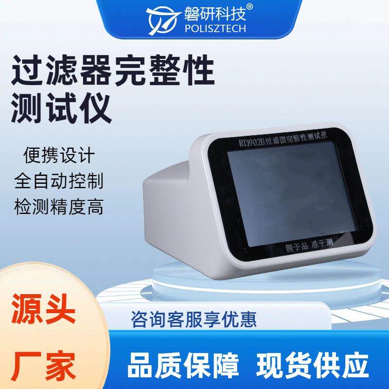全自动过滤器完整性测试仪高精度滤芯滤膜完整性检漏仪权限审计