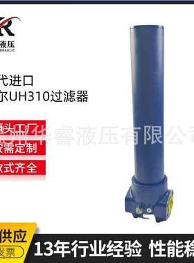 替代进口颇尔UH310过滤器华睿液压厂家