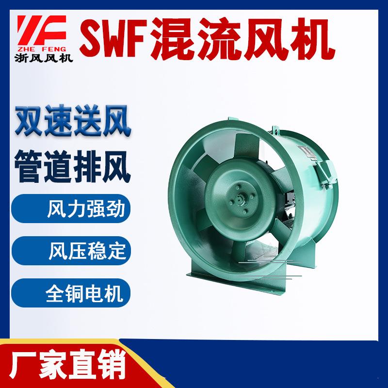 通风设备轴流风机混流双速混流防爆管道风机加压风机SWF混流风机