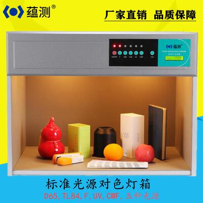 蕴测 四光源标准光源对色灯箱 YA6004 布料油漆外观件颜色对比箱