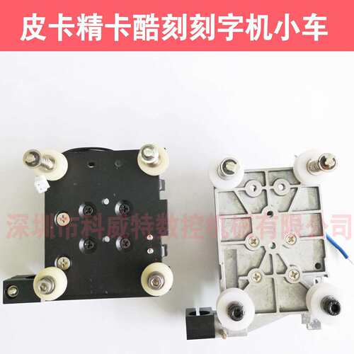 皮卡精卡酷刻刻字机原装小车机头，刻字机移动跑车体，刻字机配件