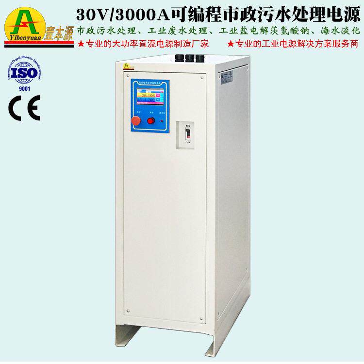 广东电源厂家3000A/30V大功率可编程RS-485通信市政污水处理电源