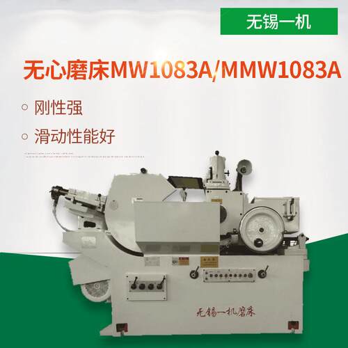 厂家销售现货供应全新升级无心磨床MW1083A精密磨削