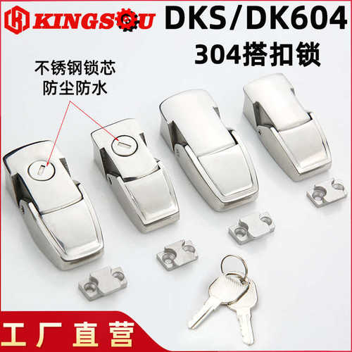 304不锈钢DKS/DK604搭扣锁 配电箱光伏柜工具箱 隐藏式搭扣设备锁