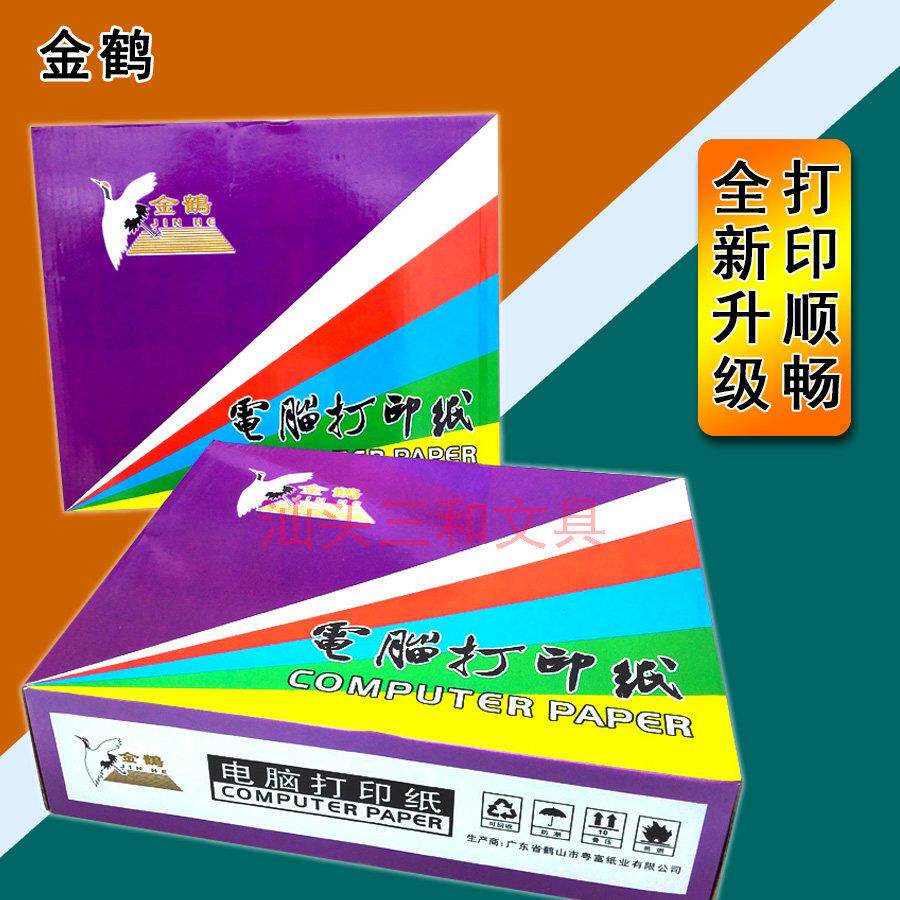 金鹤牌高档电脑影印纸三连二联二等份四联出货单五联出库单送货单