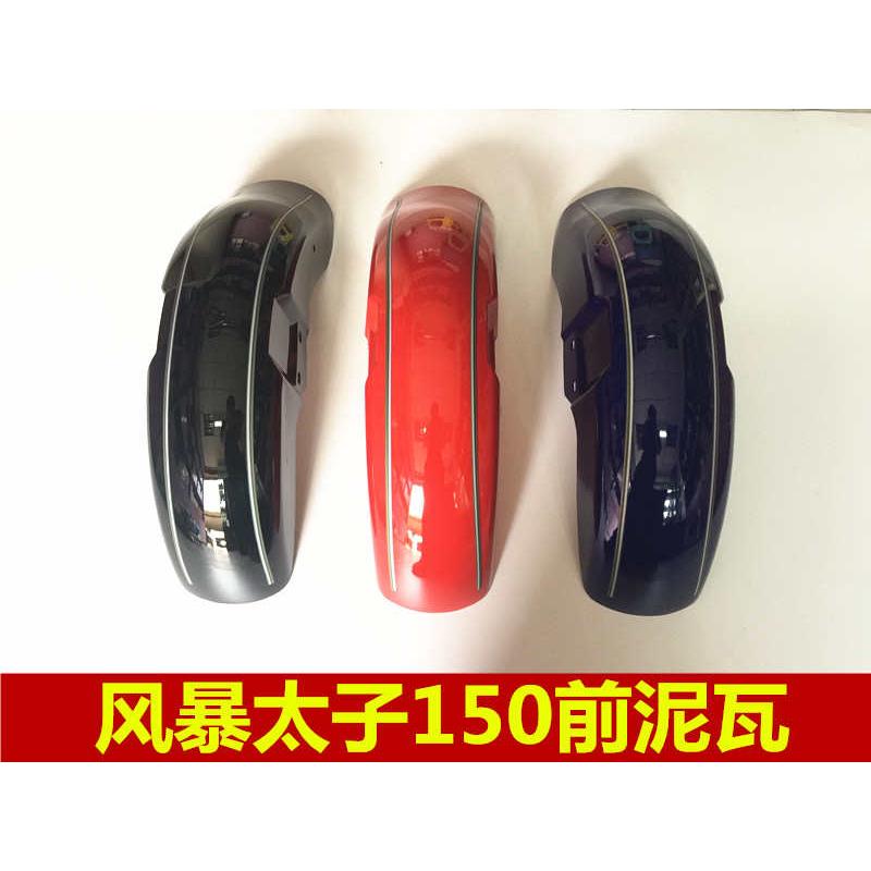 精品钱江配件宗申力帆隆鑫QJ150-3A/3B/18F前挡泥瓦前瓦挡泥板