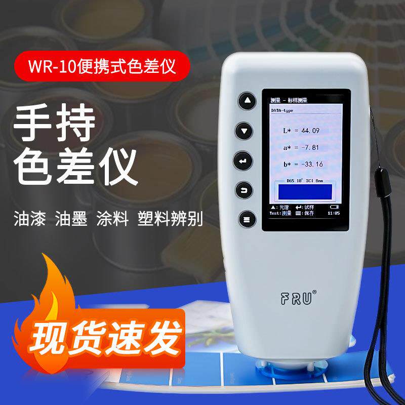 威福WR-10精密色差仪分析仪高精度测色计塑料油漆色差仪测色仪
