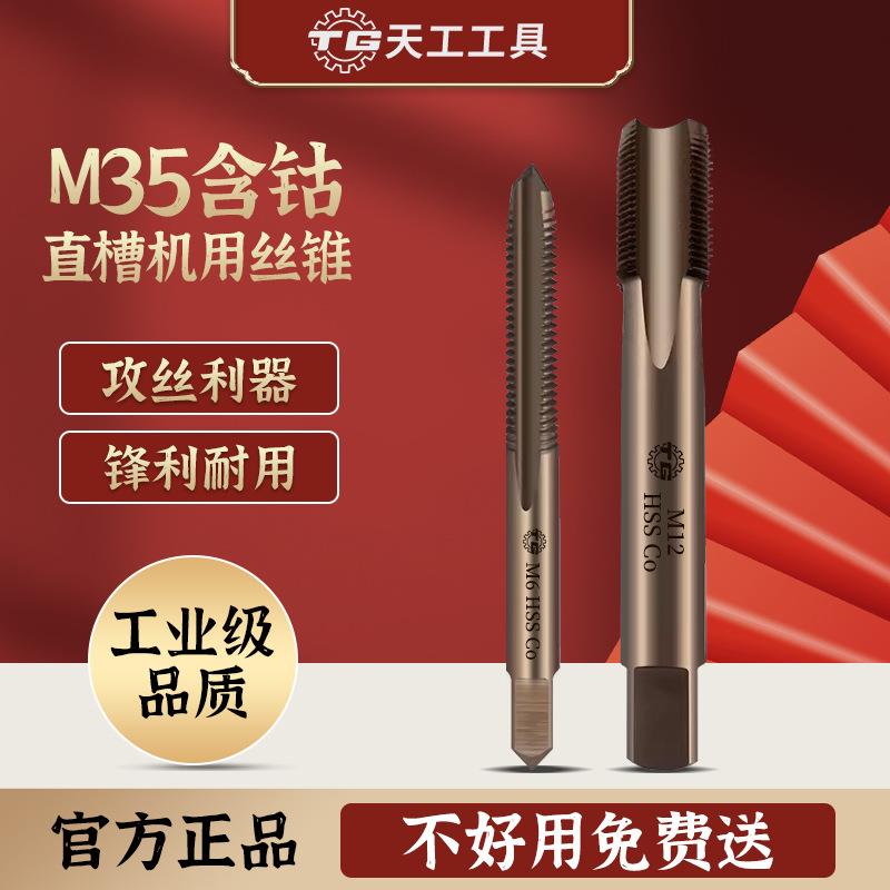 天工M35含钴机用螺纹套直槽丝锥高速钢丝攻丝锥M3-M52不锈钢攻丝