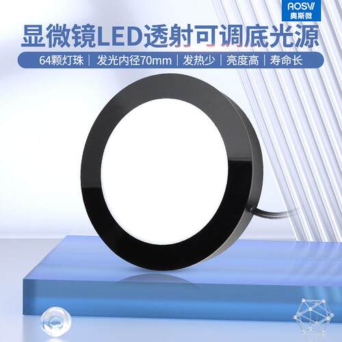 奥斯微（AOSVI）显微镜视觉光源 底光背光源 环形补光源 D8020