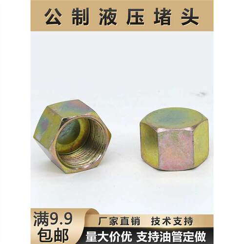 高压油管堵帽堵头液压管封帽闷头螺母外六角油堵油塞内牙公制闷盖