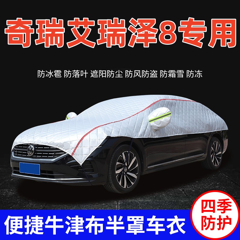 2022款奇瑞艾瑞泽8车衣车罩防晒防雨遮阳档隔热加厚半身车顶半罩