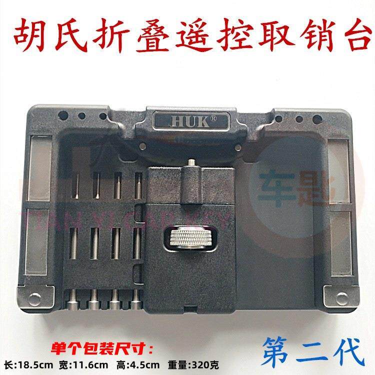 HK第二代折叠遥控器钥匙取销台汽修维修汽车遥控销子工具取销针钉