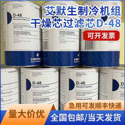 EMERSON高吸水干燥芯 D-48工业级过滤元件 制冷设备用滤芯