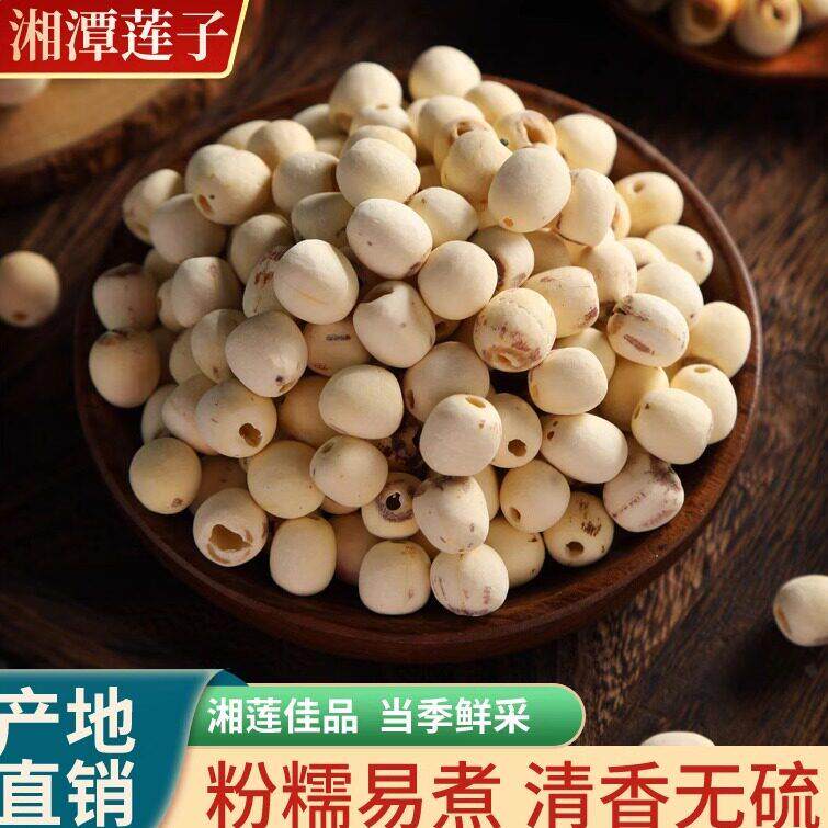 莲子羹新莲湖南湘潭莲子银耳莲子羹去芯无芯取芯磨皮莲蓉湘莲干货
