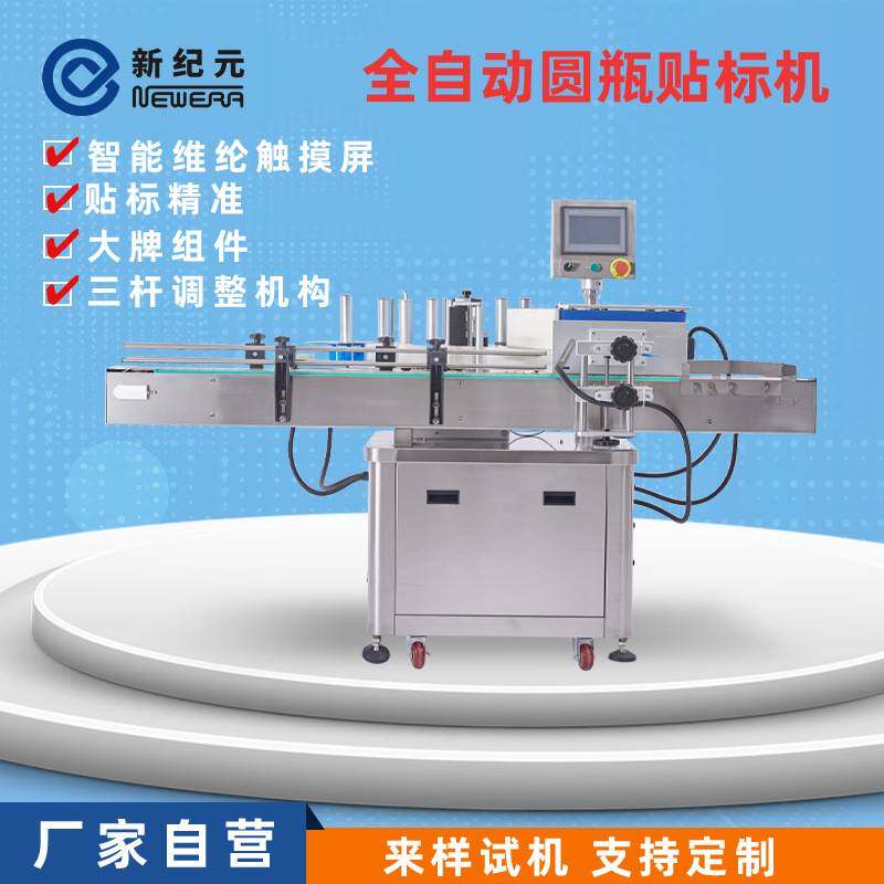全自动立式圆瓶贴标机罐头玻璃瓶矿泉水塑料瓶不干胶标签