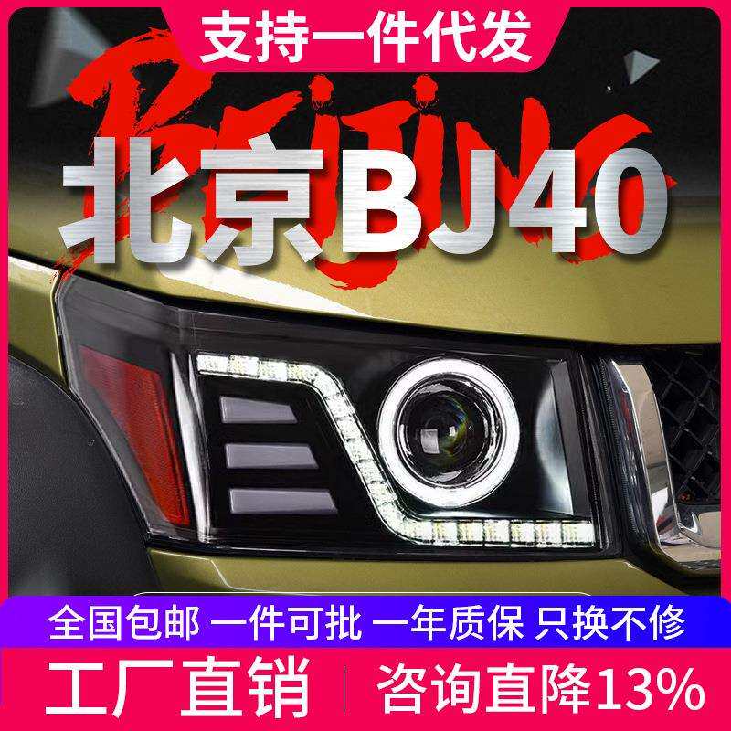 专用于北京BJ40大灯总成改装LED日行灯流水转向灯天使眼LED大灯