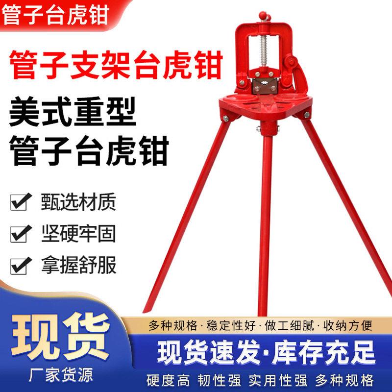 重型管子钳台虎钳管道压力钳管子支架台虎钳三脚架台虎钳子