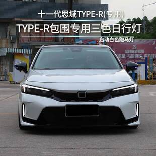 适用于十一代思域TR全包前杠FE日行灯红格后杠灯启动跑马灯TYPER