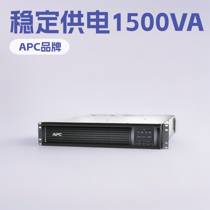 APCUPS不间断电源SMT1500RMI2U-CH在线互动式1500VA/1000W机架式