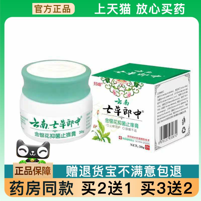 【天猫正品】云南七草郎中金银花菌抑址痒膏皮肤外用旗舰【买2送1