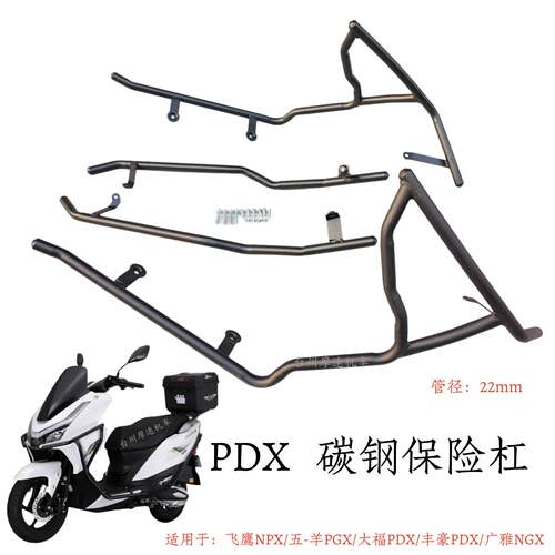 PDX飞鹰NPX摩托车碳钢保险杠改装配件五-羊PGX防摔保护杠大福丰豪