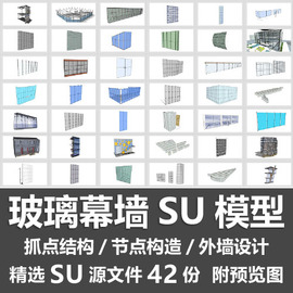 玻璃幕墙SU模型 大楼墙体节点构造玻璃砖抓点结构外墙设计SU模型