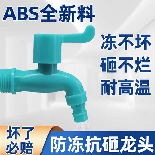 防冻水龙头户外耐晒耐冻防爆抗砸防紫外线洗衣机拖把池塑料水龙头