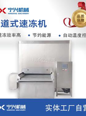 连续式无骨鸡爪冷冻机海产品水产快速冷冻设备隧道速冻机