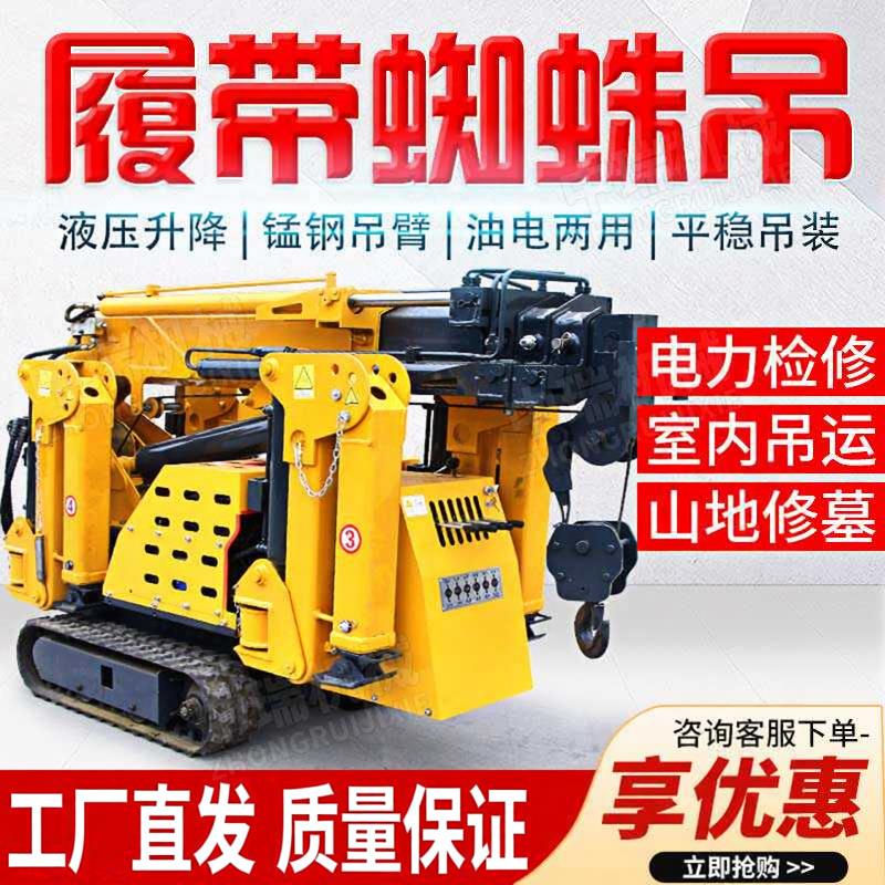 履带蜘蛛吊车小型蜘蛛吊2-16吨无线遥控液压伸缩吊机微型起重机