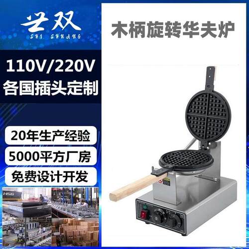 商用木柄旋转华夫炉电热华夫炉松饼机多功能家用华夫炉厂家