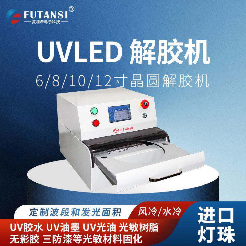 全自动uv解胶机半导体蓝膜UV膜解胶机6/8/12寸晶圆uvled解胶机