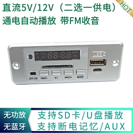 5V-12V供电无功放无蓝牙U盘SD卡MP3解码板带显示双声道FM断电记忆