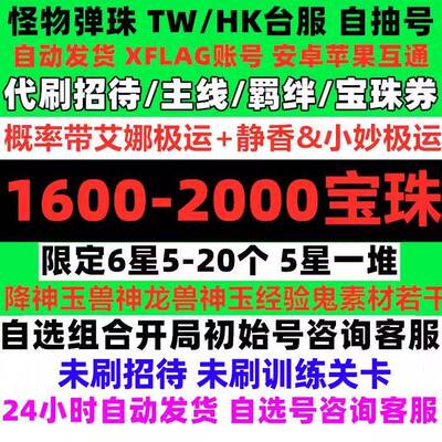 怪物弹珠 TW服/HK/台港服 1300-4500宝珠多石号初始自抽号未招待