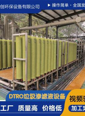 DTRO双级设备垃圾渗滤液设备废水处理设备废水零排放一体化设备