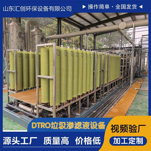 DTRO双级设备垃圾渗滤液设备废水处理设备废水零排放一体化设备