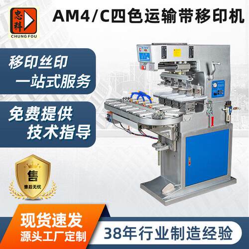 源厂定制AM4/C四色运输带移印机四色油墨印刷移印机
