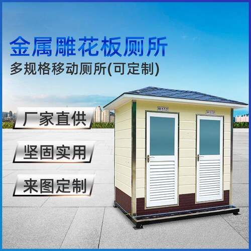 户外金属雕花双人移动厕所 工地景区简易可移动公共卫生间