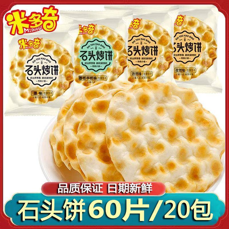 米多奇石头饼烤馒头片休闲 小零食石头烤饼干 干酥脆早餐薄脆饼干
