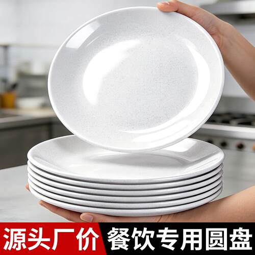 密胺盘子商用餐饮塑胶盘子圆形白色快餐饭店酒店自助餐盘彷瓷骨碟