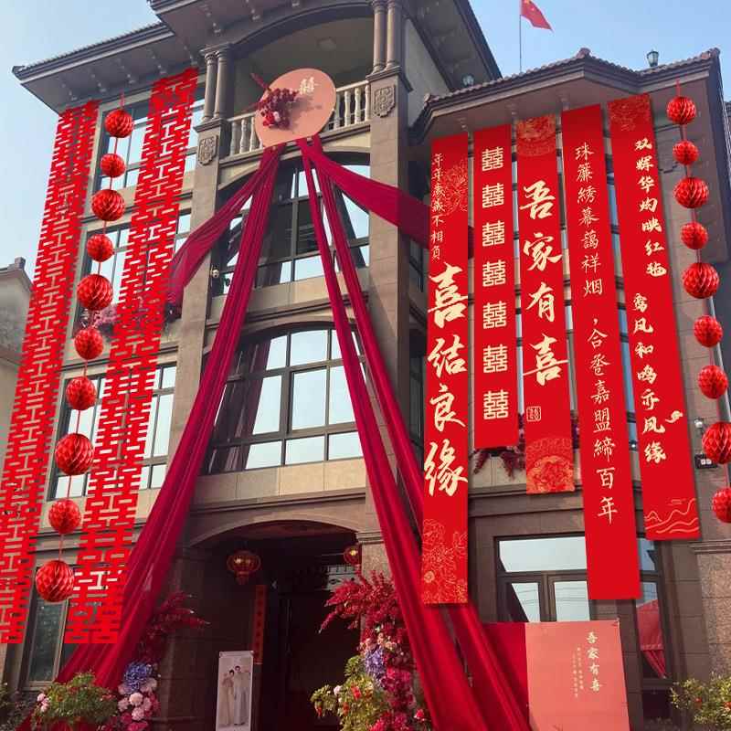 焌然结婚户外条幅装饰阳台拉花农村婚礼挂布婚房装饰院子庭院布置