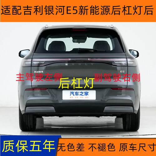 适配吉利银河E5新能源后杠灯后雾灯尾灯壳总成后保险杠灯倒车灯壳