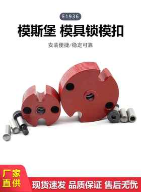 模具运输用锁9紧装置模斯标准锁扣E136/4堡0模/61720塑料配件边锁