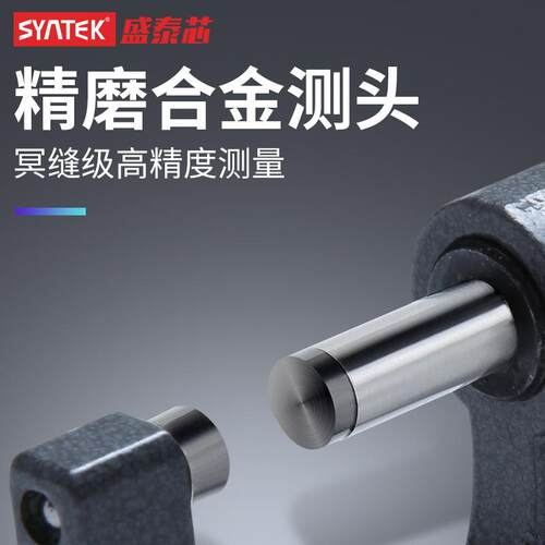 syntek外径千分尺机械千分尺螺旋测微仪器分厘丝卡尺高精度测量