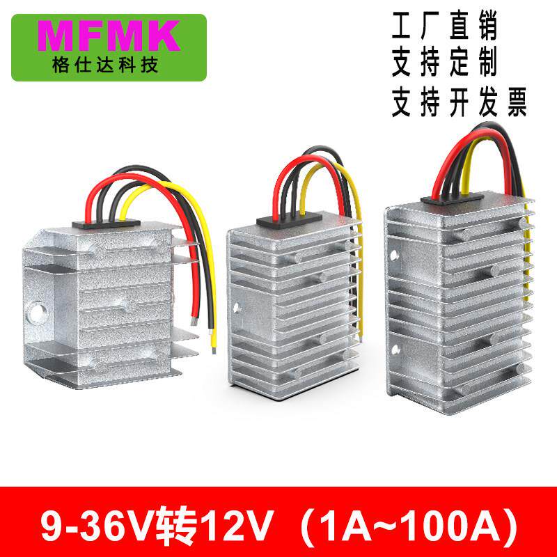 9V至36V转12V直流稳压器24V12V转12V电源转换器电瓶稳压电源模块